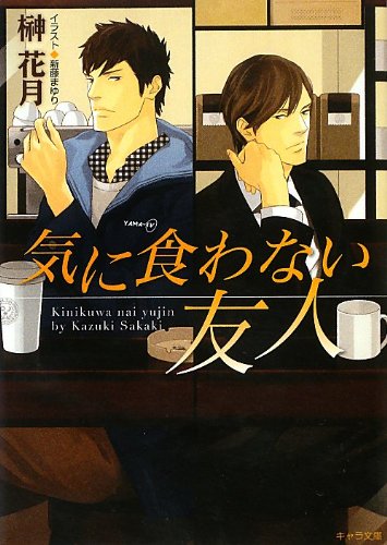 気に食わない友人 (キャラ文庫) Books