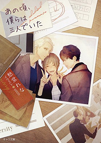 あの頃、僕らは三人でいた (キャラ文庫) book