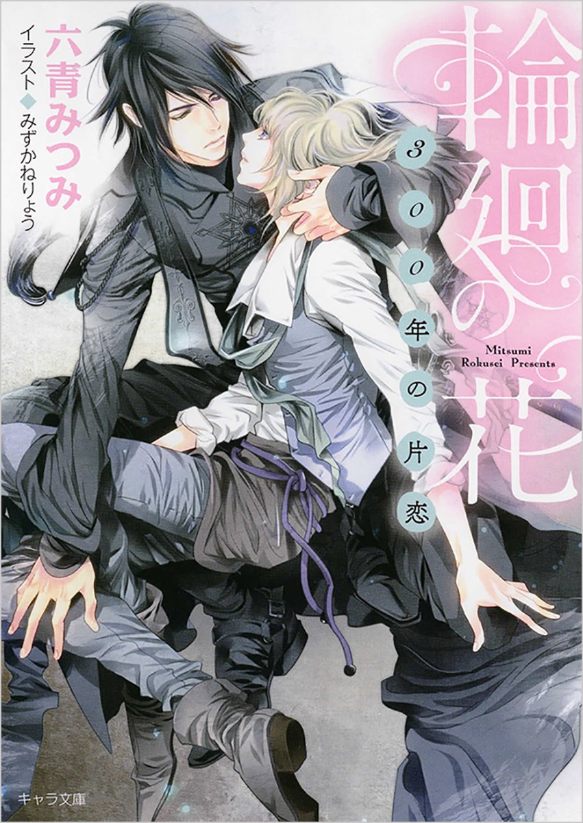 輪廻の花: ~300年の片恋~ (キャラ文庫) Books