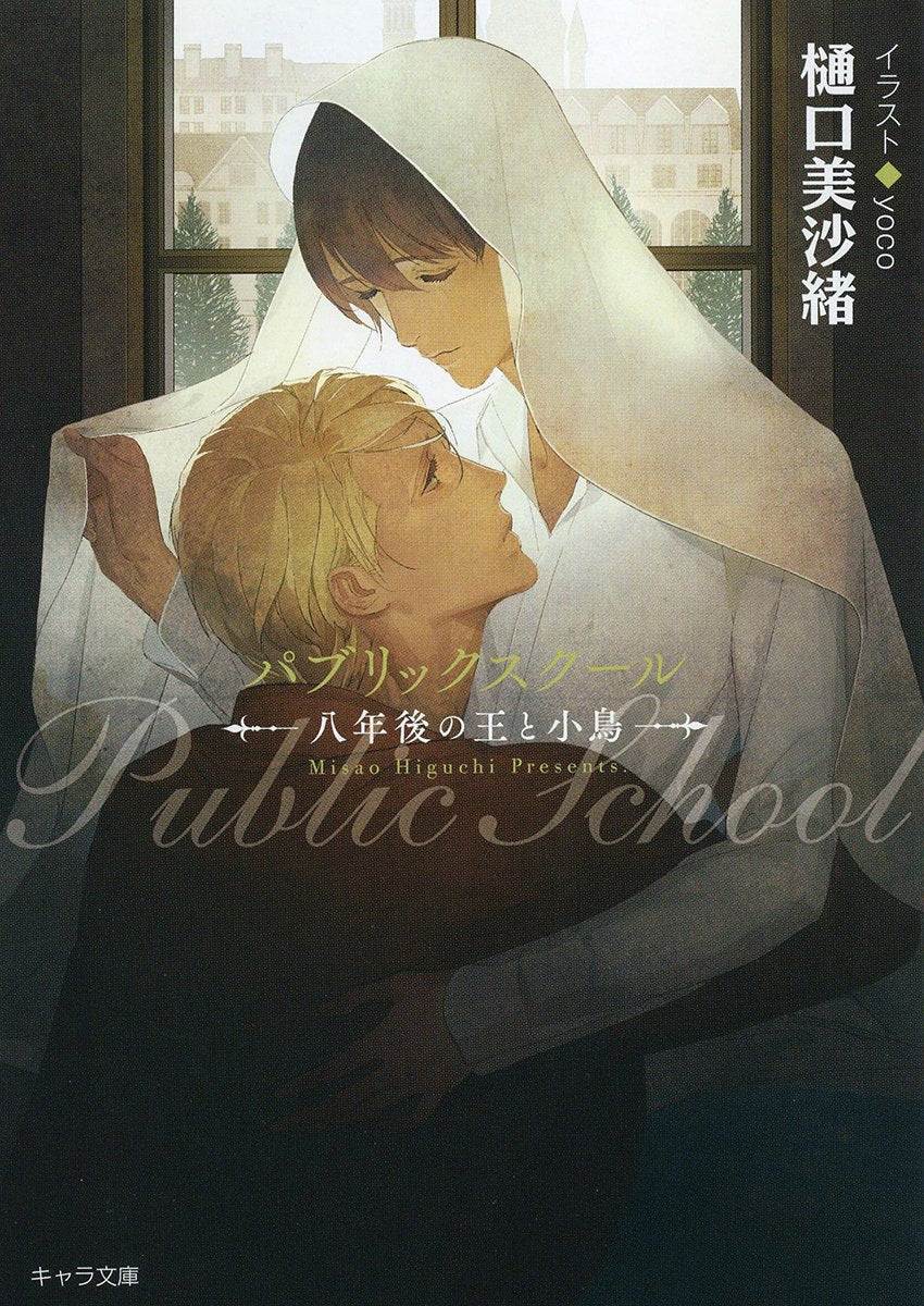 【Amazon co.jp限定】パブリックスクール-八年後の王と小鳥-書き下ろしショートストリー付き (キャラ文庫) book