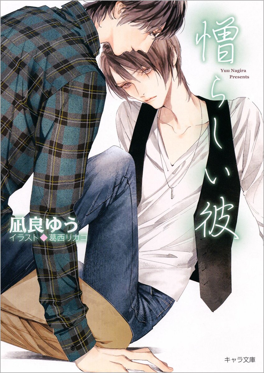 【Amazon co.jp限定】憎らしい彼 美しい彼2 書き下ろしショートストーリー付き (キャラ文庫) book