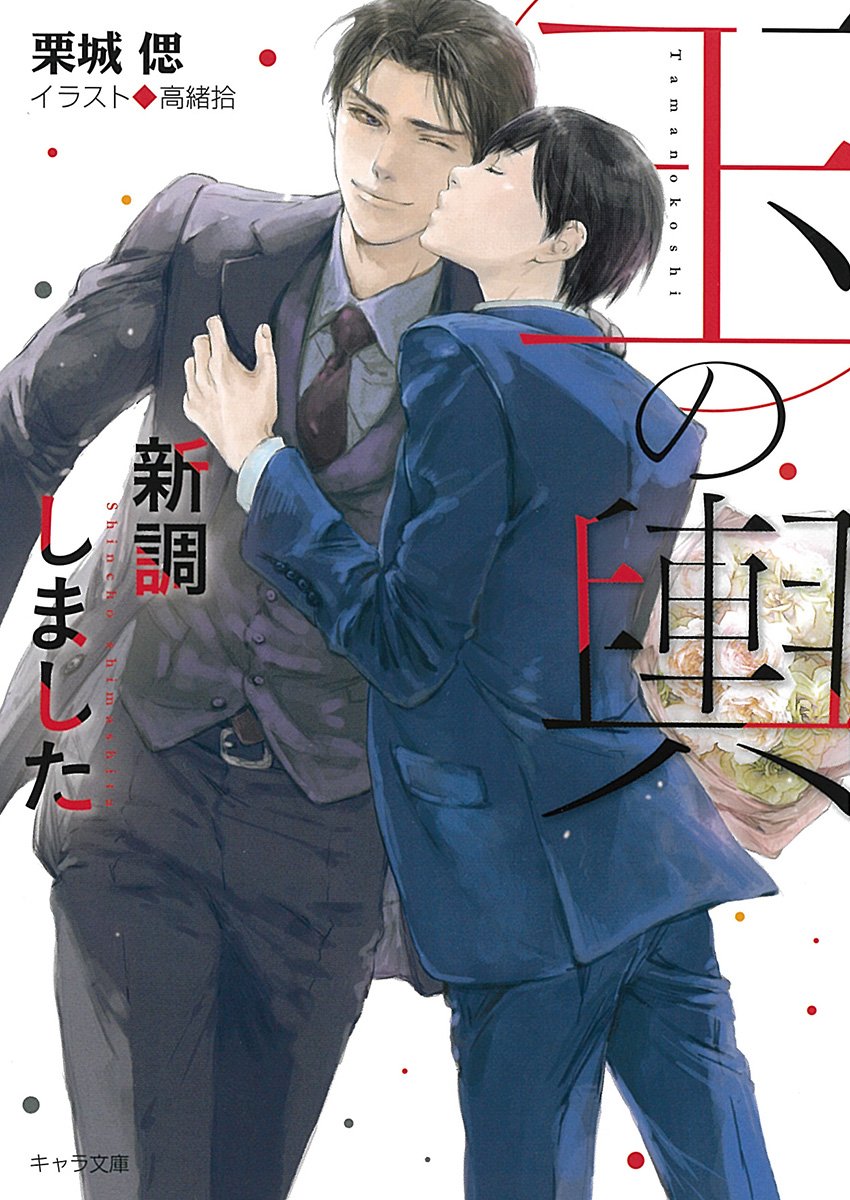 玉の輿新調しました: 玉の輿ご用意しました3 (キャラ文庫) Books