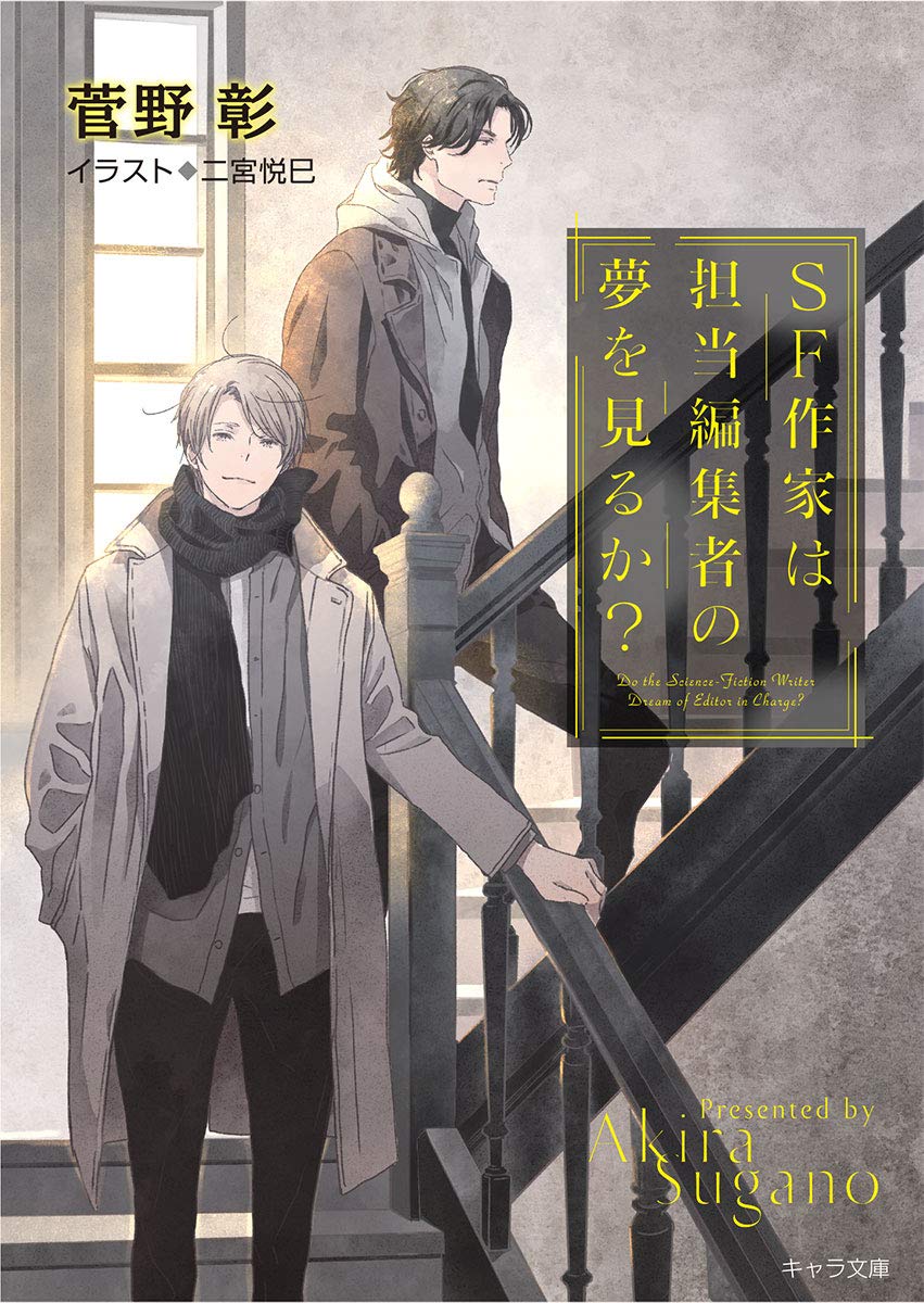 SF作家は担当編集者の夢を見るか? 毎日晴天! 17 (キャラ文庫) Books