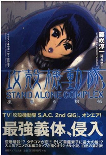 攻殻機動隊 STAND ALONE COMPLEX 凍える機械 (徳間デュアル文庫) book