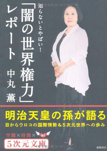 知らないとやばい!「闇の世界権力」レポート (5次元文庫) book