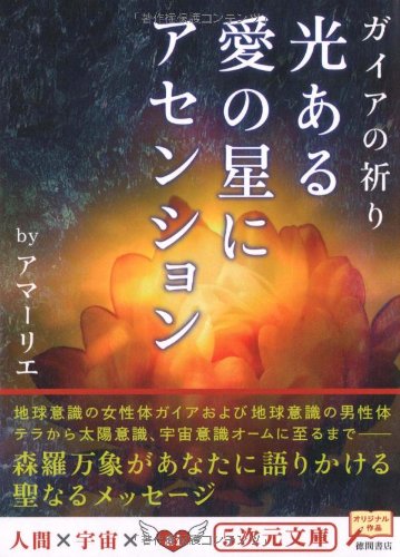 光ある愛の星にアセンション―ガイアの祈り (5次元文庫) book