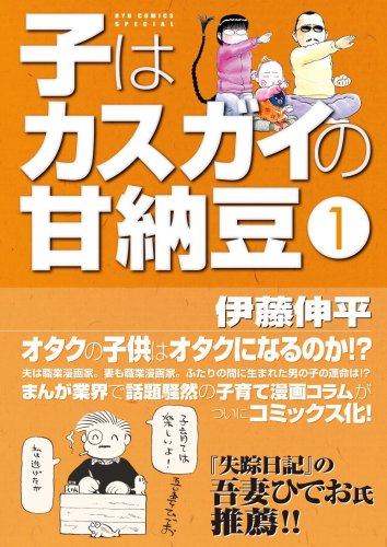 子はカスガイの甘納豆 (1) (リュウコミックススペシャル) Books