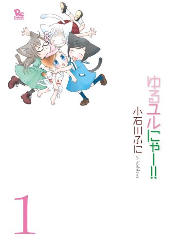 ゆるユルにゃー!! (1) (リュウコミックススペシャル) Books