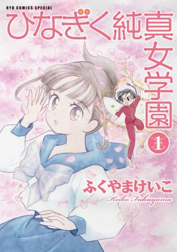 ひなぎく純真女学園 (1) (リュウコミックス) Books