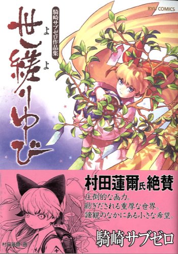 騎崎サブゼロ作品集 世縒りゆび (リュウコミックス) Books