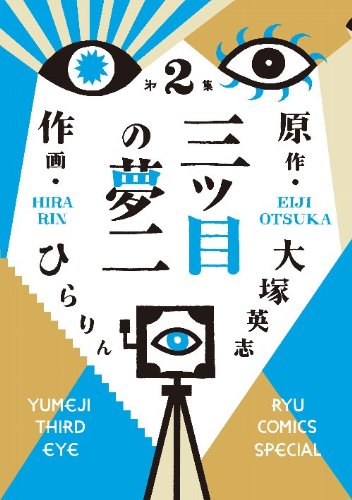 三つ目の夢二 2 (リュウコミックススペシャル) Books
