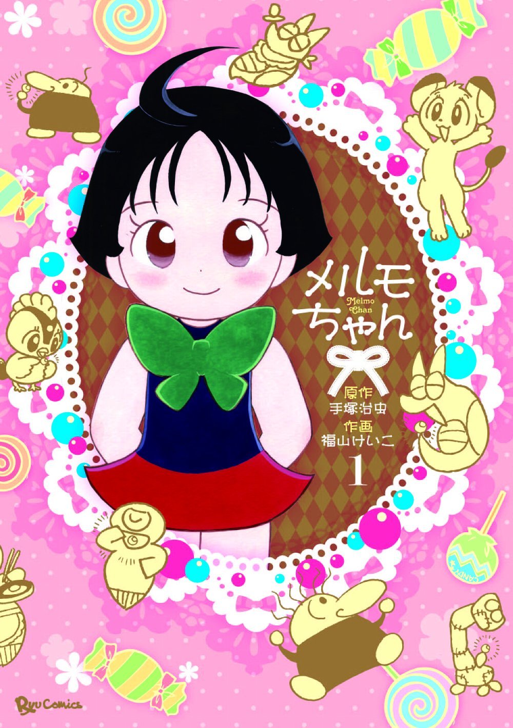 Product Image: メルモちゃん 1 (リュウコミックス)