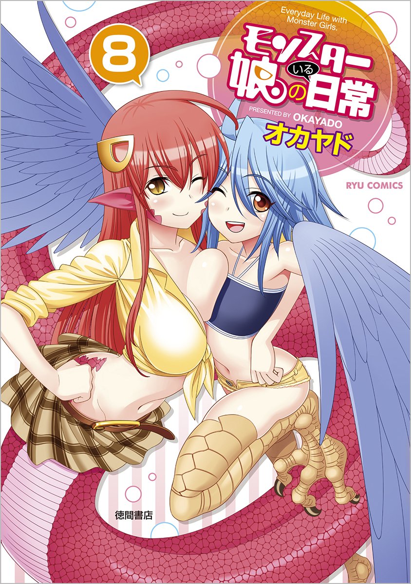 ãƒ¢ãƒ³ã‚¹ã‚¿ãƒ¼å¨˜ã®ã„ã‚‹æ—¥常 8 (ãƒªãƒ¥ã‚¦ã‚³ãƒŸãƒƒã‚¯ã‚¹) Books