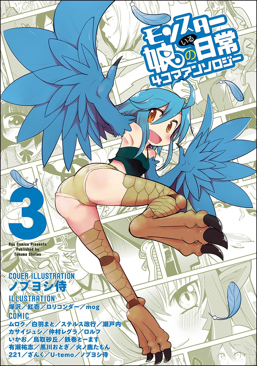 モンスター娘のいる日常 4コマアンソロジー 3 (リュウコミックス) Books