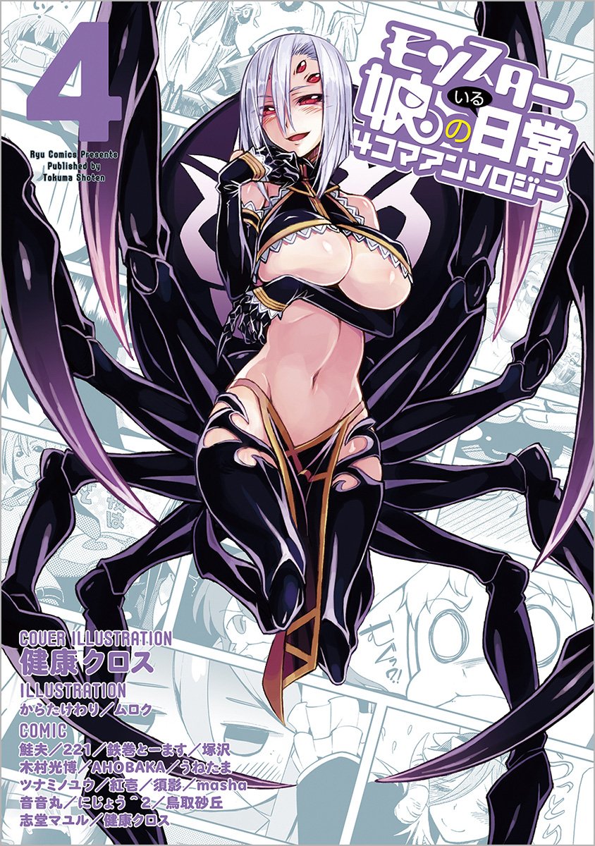 モンスター娘のいる日常 4コマアンソロジー 4 (リュウコミックス) Books