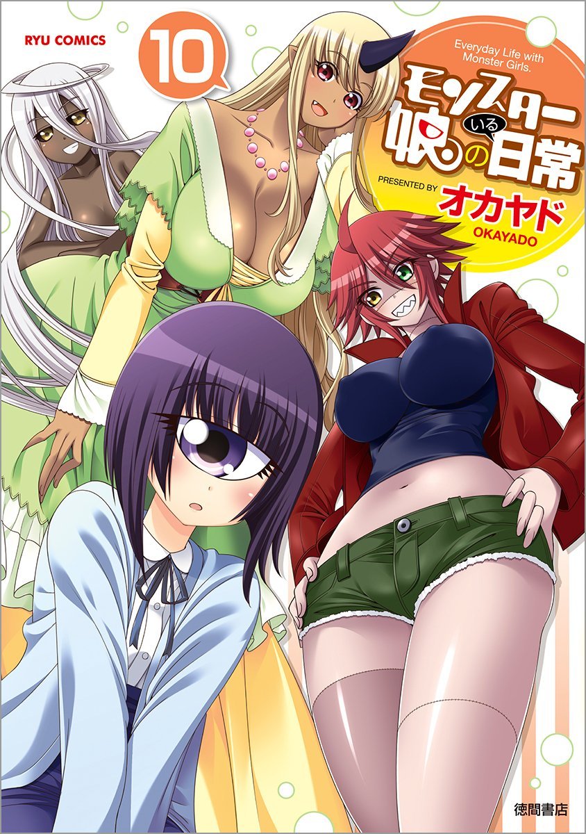 ãƒ¢ãƒ³ã‚¹ã‚¿ãƒ¼å¨˜ã®ã„ã‚‹æ—¥常 10 (ãƒªãƒ¥ã‚¦ã‚³ãƒŸãƒƒã‚¯ã‚¹) Books