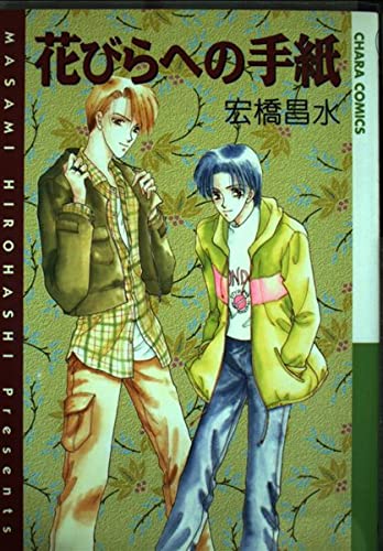 花びらへの手紙 (アニメージュコミックス キャラコミックスシリーズ) Books