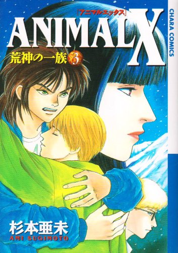 Animal X荒神の一族 3 (キャラコミックス) Books