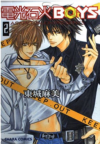 電光石火boys 2 (キャラコミックス) Books