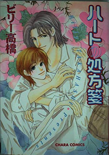 ハートの処方箋 (キャラコミックス) Books