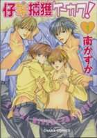 仔羊捕獲ケーカク! 1 (キャラコミックス) Books