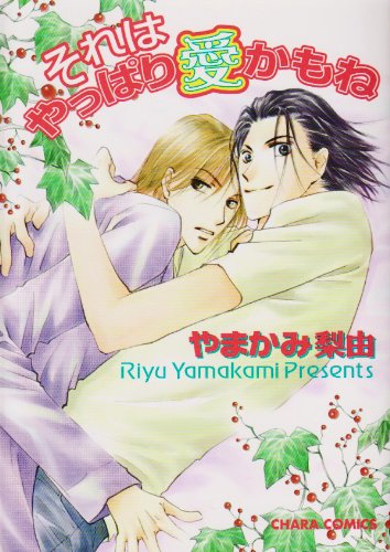 それはやっぱり愛かもね (キャラコミックス) Books