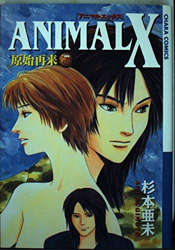 Animal X原始再来 7 (キャラコミックス) Books