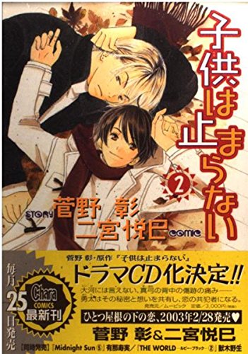 子供は止まらない 2 (キャラコミックス) Books