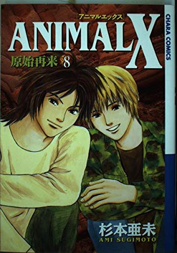 Animal X原始再来 8 (キャラコミックス) Books