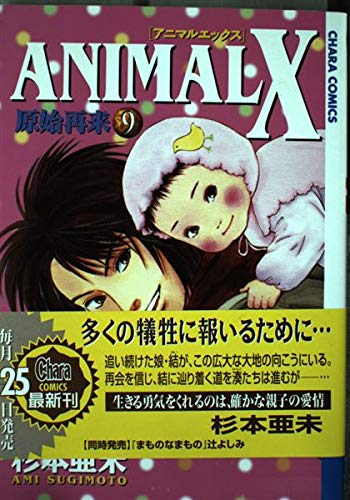 Animal X原始再来 9 (キャラコミックス) Books