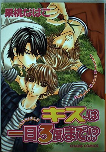 Product Image: キスは一日3度まで!? (キャラコミックス)