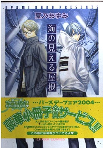 海の見える屋根 (キャラコミックス) Books