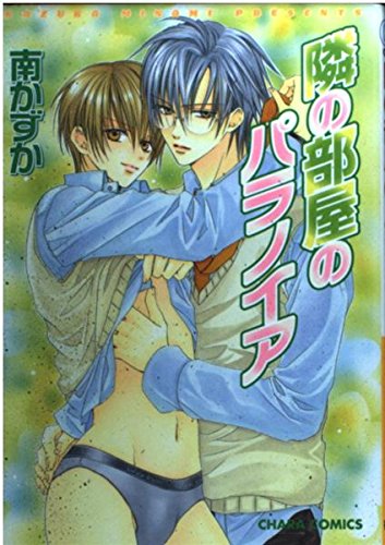 隣の部屋のパラノイア (キャラコミックス) Books