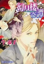 幻月楼奇譚 (1) (キャラコミックス) Books