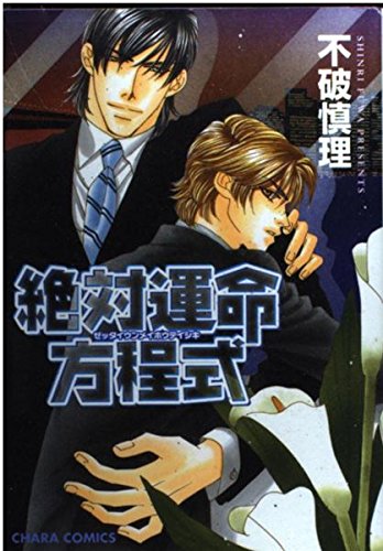 絶対運命方程式 (キャラコミックス) Books