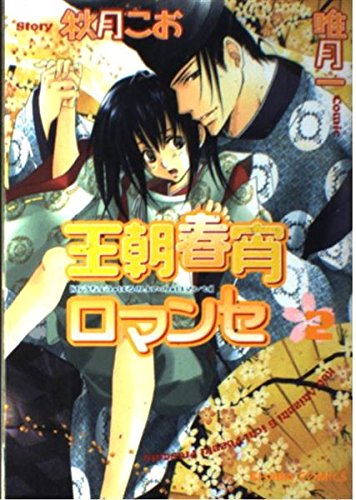 王朝春宵ロマンセ 2 (キャラコミックス) Books