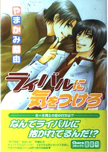 ライバルに気をつけろ (キャラコミックス) Books