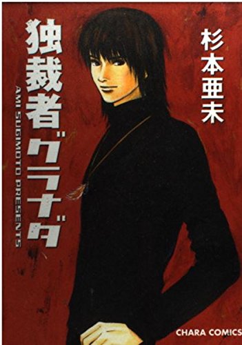 独裁者グラナダ (キャラコミックス) Books