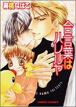 合言葉はハレルヤ (キャラコミックス) Books