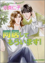 同居してもらいます! (キャラコミックス) Books