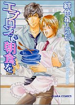 Product Image: エプロンで朝食を (キャラコミックス)