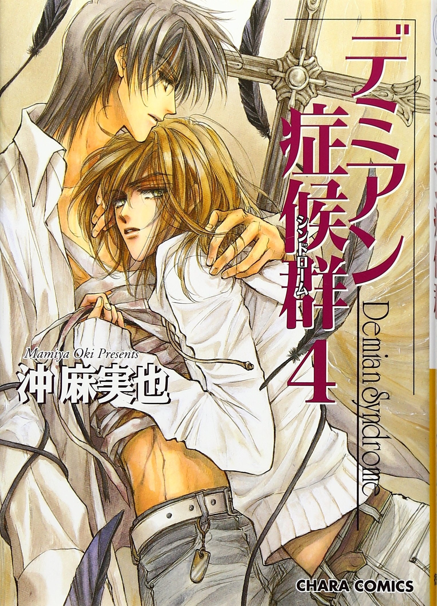 デミアン症候群 4 (キャラコミックス) book