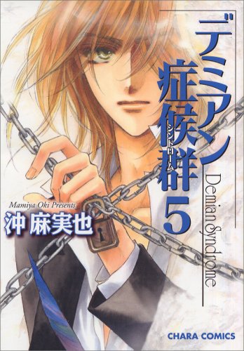 デミアン症候群 5 (キャラコミックス) Books