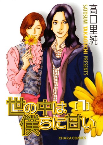 世の中は僕らに甘い 7 (7) (キャラコミックス) Books