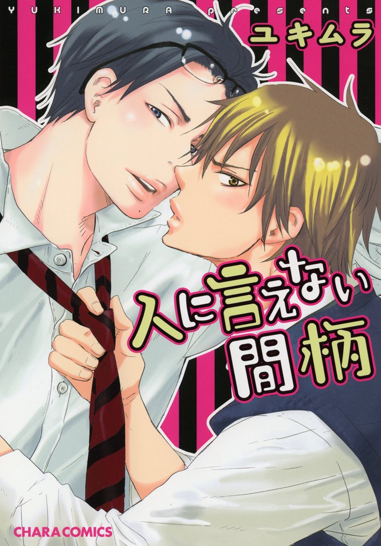 人に言えない間柄 (キャラコミックス) Books
