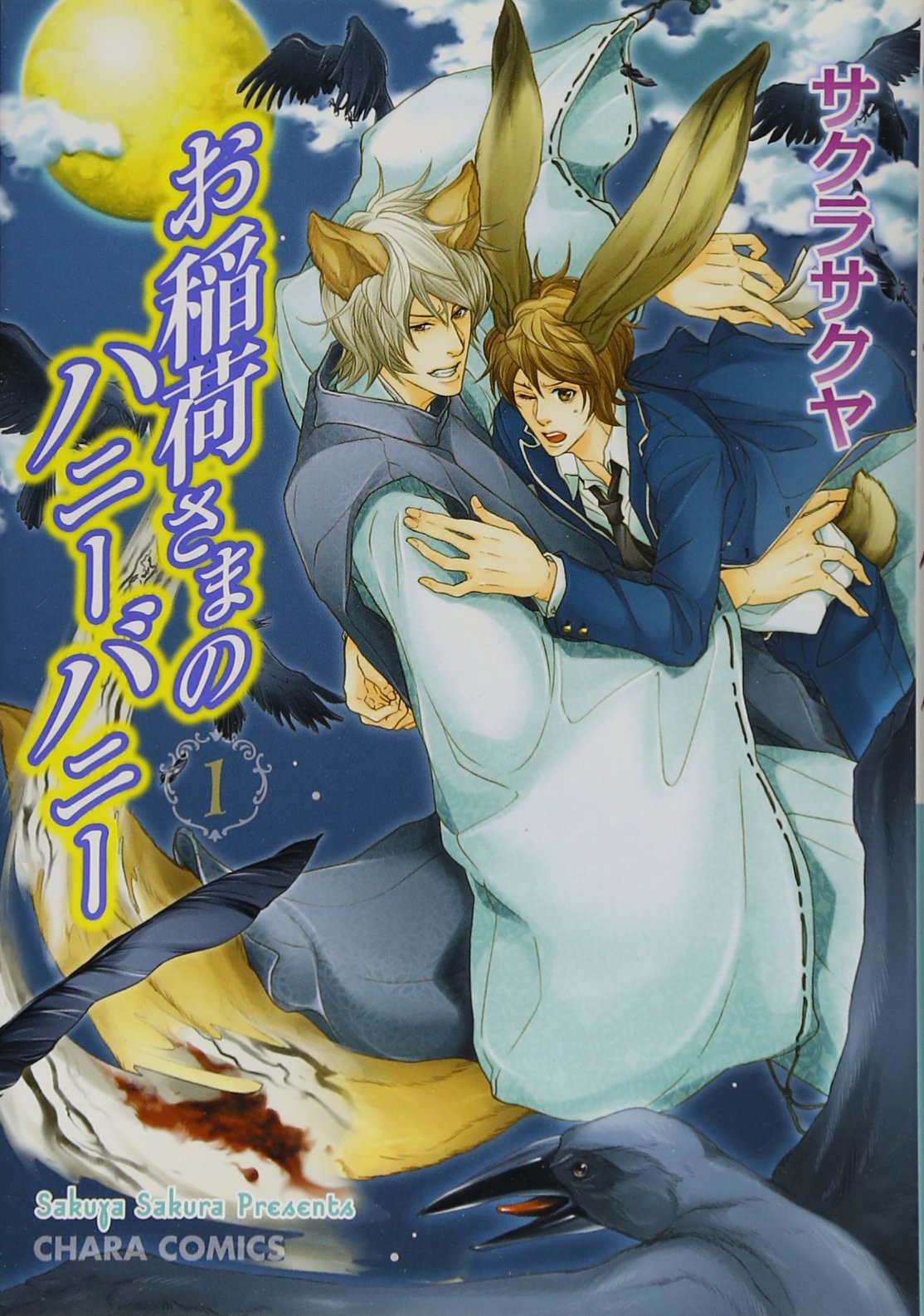 お稲荷さまのハニーバニー 1 (キャラコミックス) book
