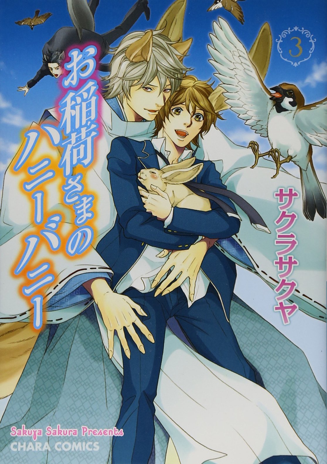 お稲荷さまのハニーバニー3 (キャラコミックス) book