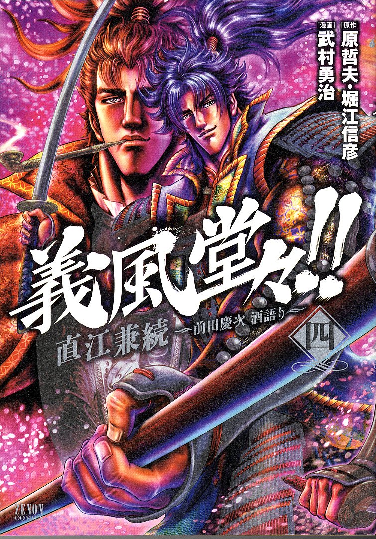 義風堂々!!直江兼続~前田慶次酒語り 4 (ゼノンコミックス) Books