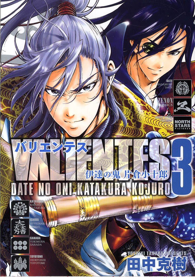 バリエンテス伊達の鬼片倉小十郎 3 (ゼノンコミックス) Books