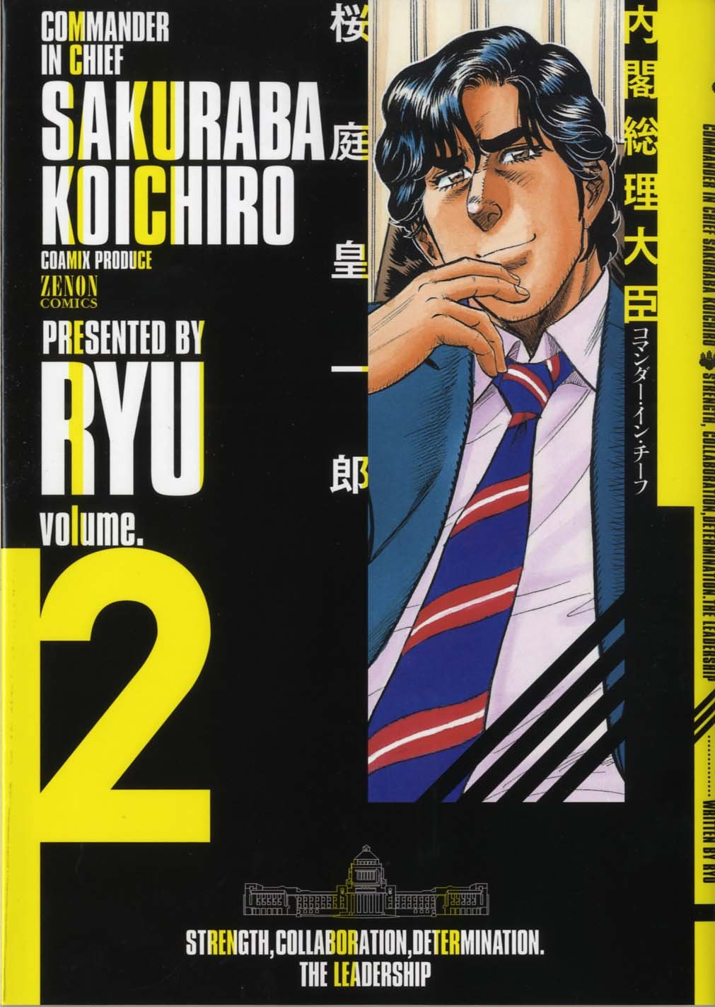 内閣総理大臣桜庭皇一郎 2 (ゼノンコミックス) Books